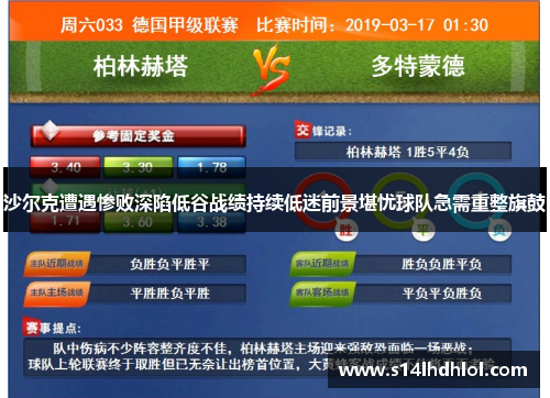 沙尔克遭遇惨败深陷低谷战绩持续低迷前景堪忧球队急需重整旗鼓