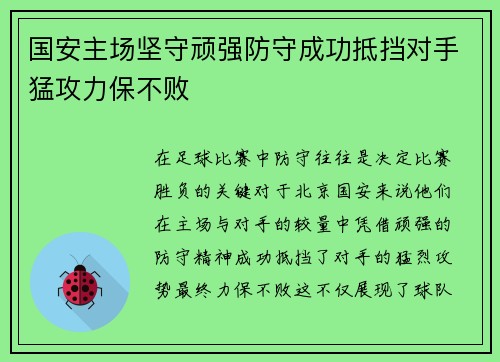 国安主场坚守顽强防守成功抵挡对手猛攻力保不败