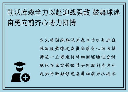 勒沃库森全力以赴迎战强敌 鼓舞球迷奋勇向前齐心协力拼搏