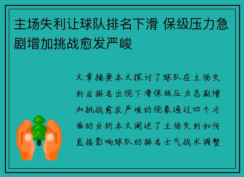 主场失利让球队排名下滑 保级压力急剧增加挑战愈发严峻