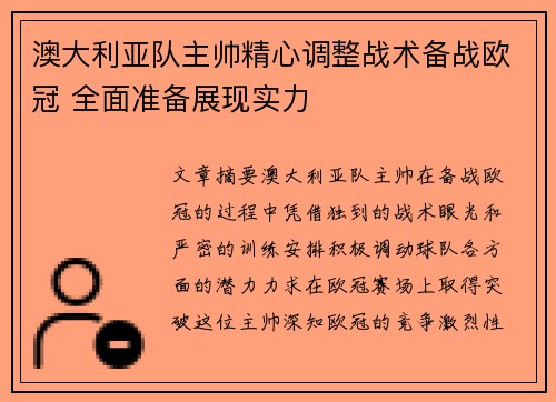 澳大利亚队主帅精心调整战术备战欧冠 全面准备展现实力