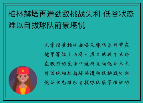 柏林赫塔再遭劲敌挑战失利 低谷状态难以自拔球队前景堪忧