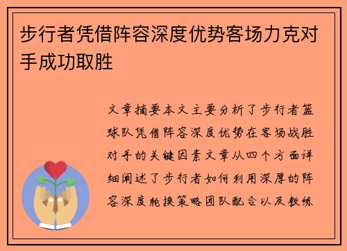 步行者凭借阵容深度优势客场力克对手成功取胜