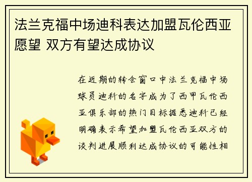法兰克福中场迪科表达加盟瓦伦西亚愿望 双方有望达成协议