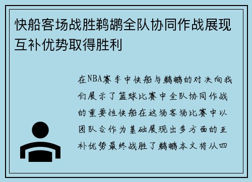 快船客场战胜鹈鹕全队协同作战展现互补优势取得胜利