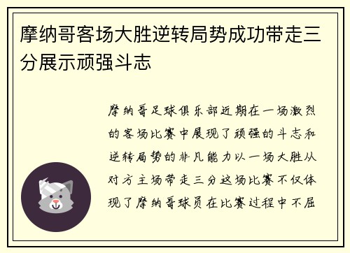 摩纳哥客场大胜逆转局势成功带走三分展示顽强斗志