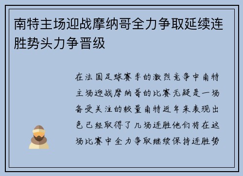 南特主场迎战摩纳哥全力争取延续连胜势头力争晋级