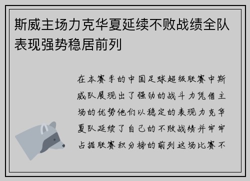 斯威主场力克华夏延续不败战绩全队表现强势稳居前列