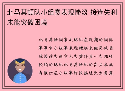 北马其顿队小组赛表现惨淡 接连失利未能突破困境