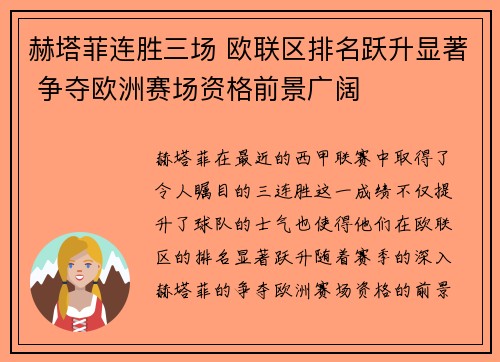 赫塔菲连胜三场 欧联区排名跃升显著 争夺欧洲赛场资格前景广阔