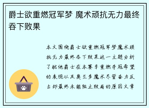 爵士欲重燃冠军梦 魔术顽抗无力最终吞下败果