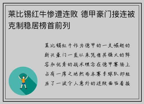 莱比锡红牛惨遭连败 德甲豪门接连被克制稳居榜首前列