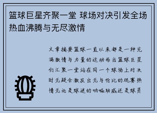 篮球巨星齐聚一堂 球场对决引发全场热血沸腾与无尽激情