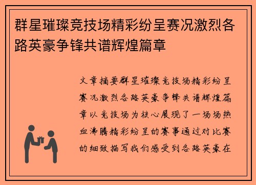 群星璀璨竞技场精彩纷呈赛况激烈各路英豪争锋共谱辉煌篇章