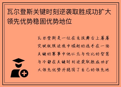 瓦尔登斯关键时刻逆袭取胜成功扩大领先优势稳固优势地位