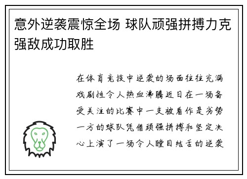 意外逆袭震惊全场 球队顽强拼搏力克强敌成功取胜