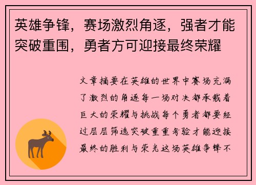 英雄争锋，赛场激烈角逐，强者才能突破重围，勇者方可迎接最终荣耀