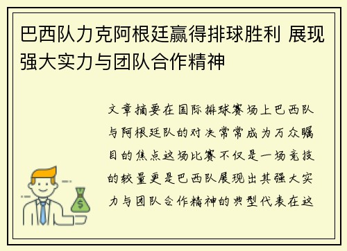巴西队力克阿根廷赢得排球胜利 展现强大实力与团队合作精神