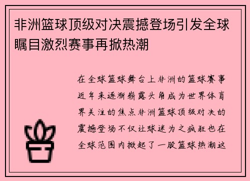 非洲篮球顶级对决震撼登场引发全球瞩目激烈赛事再掀热潮