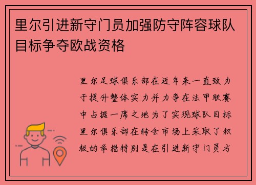 里尔引进新守门员加强防守阵容球队目标争夺欧战资格