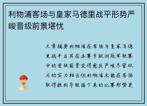 利物浦客场与皇家马德里战平形势严峻晋级前景堪忧