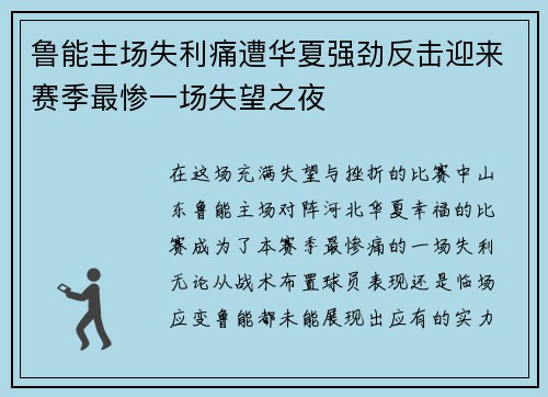 鲁能主场失利痛遭华夏强劲反击迎来赛季最惨一场失望之夜