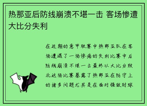 热那亚后防线崩溃不堪一击 客场惨遭大比分失利