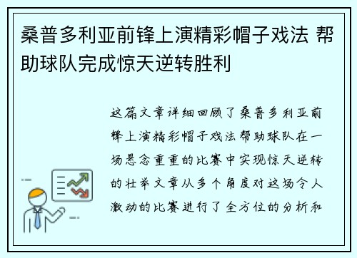 桑普多利亚前锋上演精彩帽子戏法 帮助球队完成惊天逆转胜利