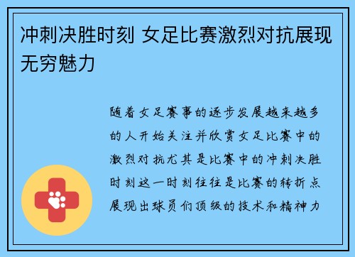 冲刺决胜时刻 女足比赛激烈对抗展现无穷魅力