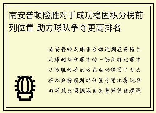 南安普顿险胜对手成功稳固积分榜前列位置 助力球队争夺更高排名