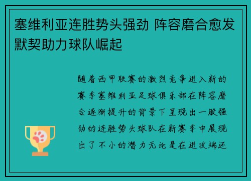 塞维利亚连胜势头强劲 阵容磨合愈发默契助力球队崛起
