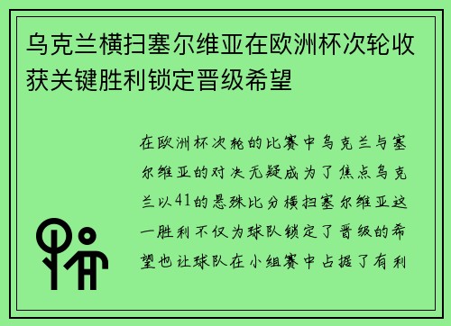 乌克兰横扫塞尔维亚在欧洲杯次轮收获关键胜利锁定晋级希望