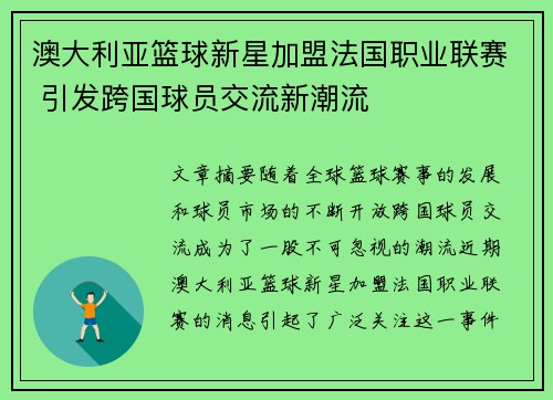 澳大利亚篮球新星加盟法国职业联赛 引发跨国球员交流新潮流