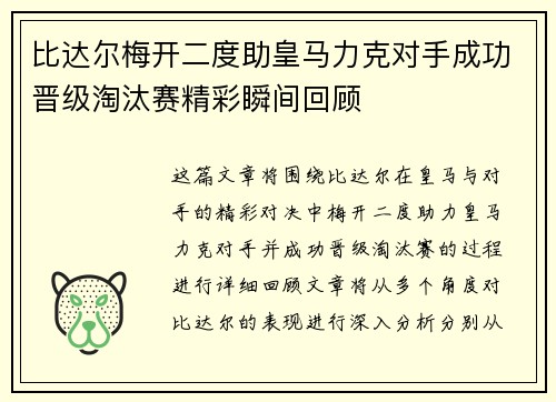 比达尔梅开二度助皇马力克对手成功晋级淘汰赛精彩瞬间回顾