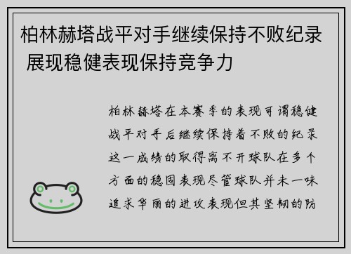 柏林赫塔战平对手继续保持不败纪录 展现稳健表现保持竞争力