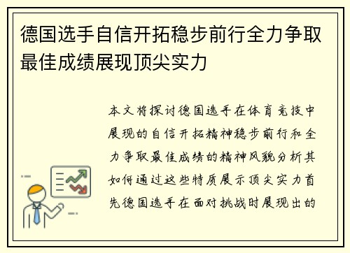 德国选手自信开拓稳步前行全力争取最佳成绩展现顶尖实力