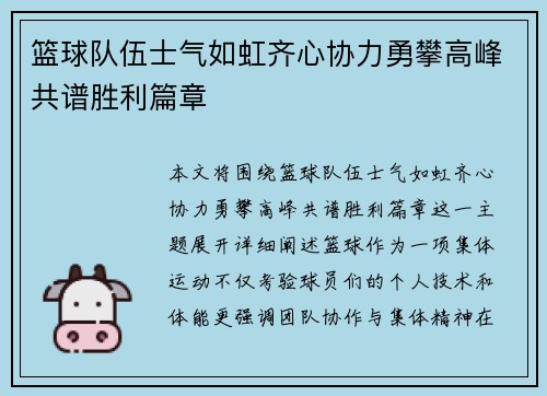 篮球队伍士气如虹齐心协力勇攀高峰共谱胜利篇章
