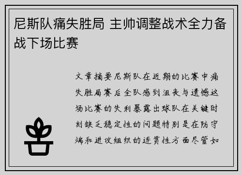 尼斯队痛失胜局 主帅调整战术全力备战下场比赛