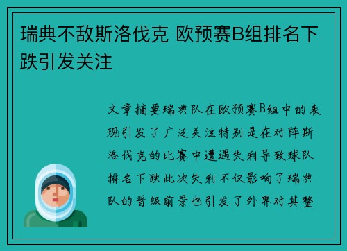 瑞典不敌斯洛伐克 欧预赛B组排名下跌引发关注