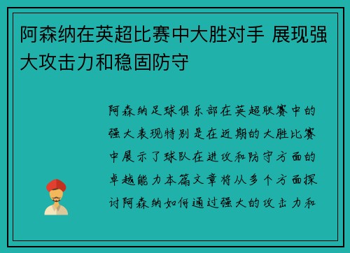 阿森纳在英超比赛中大胜对手 展现强大攻击力和稳固防守