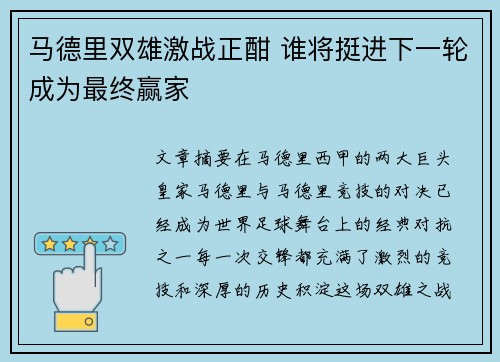 马德里双雄激战正酣 谁将挺进下一轮成为最终赢家