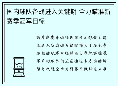 国内球队备战进入关键期 全力瞄准新赛季冠军目标