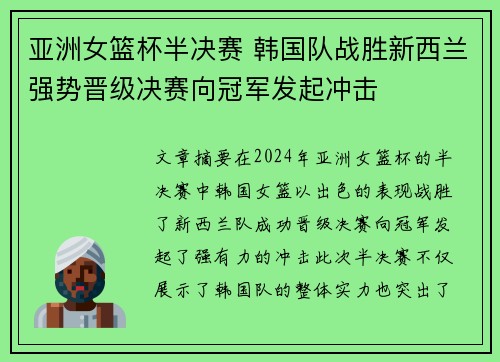 亚洲女篮杯半决赛 韩国队战胜新西兰强势晋级决赛向冠军发起冲击