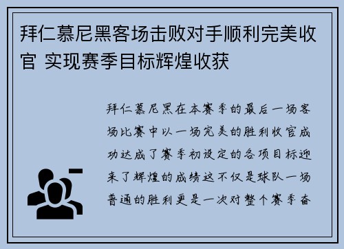 拜仁慕尼黑客场击败对手顺利完美收官 实现赛季目标辉煌收获