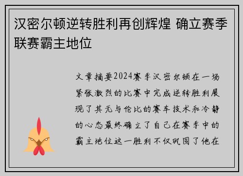 汉密尔顿逆转胜利再创辉煌 确立赛季联赛霸主地位