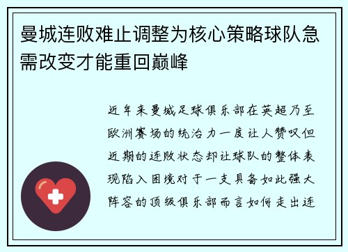 曼城连败难止调整为核心策略球队急需改变才能重回巅峰