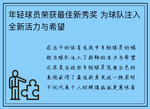 年轻球员荣获最佳新秀奖 为球队注入全新活力与希望