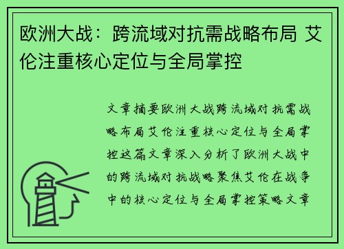 欧洲大战：跨流域对抗需战略布局 艾伦注重核心定位与全局掌控