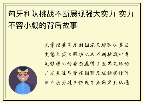 匈牙利队挑战不断展现强大实力 实力不容小觑的背后故事