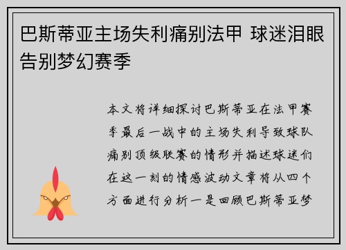 巴斯蒂亚主场失利痛别法甲 球迷泪眼告别梦幻赛季